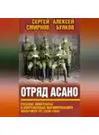 Сергей Смирнов - Отряд Асано. Русские эмигранты в вооруженных формированиях Маньчжоу-го (1938–1945)