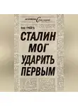 Ольга Грейг - Сталин мог ударить первым