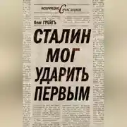 Постер книги Сталин мог ударить первым