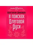 Константин Анисимов - В поисках Олеговой Руси