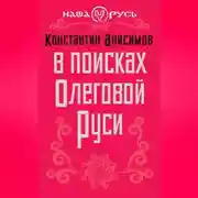 Постер книги В поисках Олеговой Руси