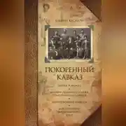 Постер книги Покоренный Кавказ (сборник)
