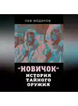 Лев Федоров - Новичок. История тайного оружия