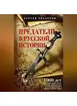 Сергей Глезеров - Предатели в русской истории. 1000 лет коварства, ренегатства, хитрости, дезертирства, клятвопреступлений и государственных измен…