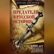 Постер книги Предатели в русской истории. 1000 лет коварства, ренегатства, хитрости, дезертирства, клятвопреступлений и государственных измен…