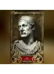 Гарольд Лэмб - Ганнибал. Один против Рима