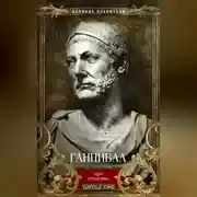 Постер книги Ганнибал. Один против Рима