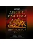 Уильям Макговерн - Древние империи Центральной Азии. Скифы и гунны в мировой истории