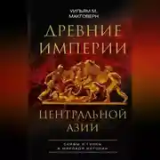 Постер книги Древние империи Центральной Азии. Скифы и гунны в мировой истории
