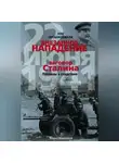 Борис Шапталов - Как организовали «внезапное» нападение 22 июня 1941. Заговор Сталина. Причины и следствия