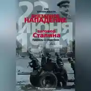 Постер книги Как организовали «внезапное» нападение 22 июня 1941. Заговор Сталина. Причины и следствия