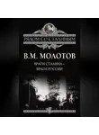 Вячеслав Молотов - Враги Сталина – враги России