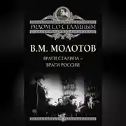 Постер книги Враги Сталина – враги России