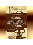 Ефим Черняк - Тайны спецслужб британской Короны. Провокации Туманного Альбиона