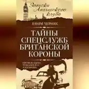 Постер книги Тайны спецслужб британской Короны. Провокации Туманного Альбиона