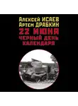 Алексей Исаев - 22 июня. Черный день календаря