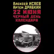 Постер книги 22 июня. Черный день календаря