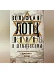 Вольфганг Лотц - Шпион в шампанском. Превратности судьбы израильского Джеймса Бонда