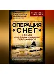 Павел Судоплатов - Операция «Снег». Как мы спровоцировали Перл-Харбор