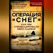 Постер книги Операция «Снег». Как мы спровоцировали Перл-Харбор