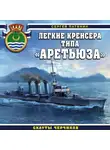 Сергей Патянин - Легкие крейсера типа «Аретьюза». Скауты Черчилля