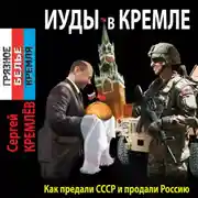 Постер книги Иуды в Кремле. Как предали СССР и продали Россию