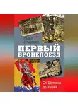 Павел Ермолаев - Первый бронепоезд. От Двинска до Кушки