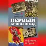 Постер книги Первый бронепоезд. От Двинска до Кушки