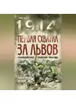 Александр Белой - Первая схватка за Львов. Галицийское сражение 1914 года