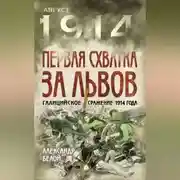 Постер книги Первая схватка за Львов. Галицийское сражение 1914 года