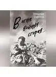 Николай Офитов - В огне войны сгорая. Сборник