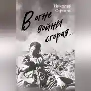 Постер книги В огне войны сгорая. Сборник