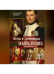 Рональд Делдерфилд - Жены и любовницы Наполеона. Исторические портреты