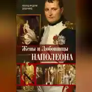 Постер книги Жены и любовницы Наполеона. Исторические портреты