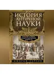 Джордж Сартон - История античной науки. Открытия великих ученых и мыслителей древности