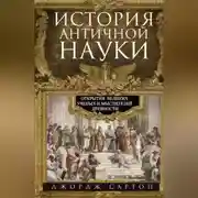 Постер книги История античной науки. Открытия великих ученых и мыслителей древности