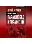 Юрий Мухин - Красная армия. Парад побед и поражений
