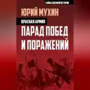 Постер книги Красная армия. Парад побед и поражений