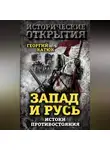 Георгий Катюк - Запад и Русь: истоки противостояния
