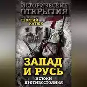 Постер книги Запад и Русь: истоки противостояния