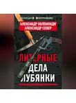 Александр Колпакиди - Литерные дела Лубянки