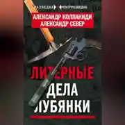 Постер книги Литерные дела Лубянки
