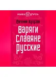Евгений Кутузов - Варяги. Славяне. Русские