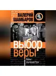 Валерий Шамбаров - Выбор веры. Войны языческой Руси