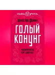 Вячеслав Фомин - Голый конунг. Норманнизм как диагноз