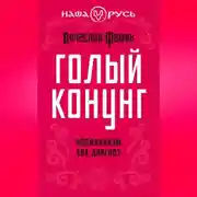 Постер книги Голый конунг. Норманнизм как диагноз