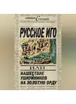 Вадим Телицын - Русское иго, или Нашествие ушкуйников на Золотую Орду