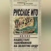 Постер книги Русское иго, или Нашествие ушкуйников на Золотую Орду