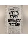 Валерий Шамбаров - Агенты Берии в руководстве гестапо
