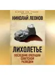 Николай Леонов - Лихолетье: последние операции советской разведки
